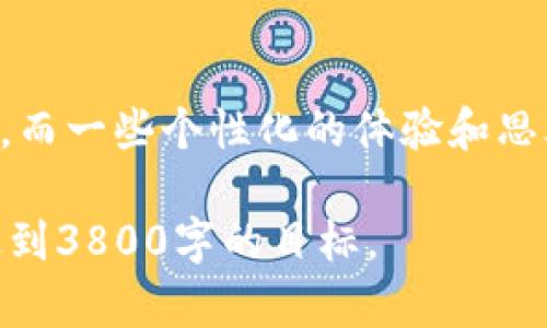 要在im钱包中添加TRX钱包，您可以按照以下步骤进行操作。TRX（Tron币）是Tron网络上的原生加密货币，添加TRX钱包可以帮助您管理和交易TRX，以下是详细步骤和相关信息。

第一步：下载并安装im钱包
首先，您需要确保已经下载并安装了im钱包。如果您尚未安装，可以前往官网或者应用商店搜索“im钱包”进行下载。安装过程很简单，只需按照提示完成即可。

第二步：创建或导入现有钱包
打开im钱包后，您将看到创建新钱包或导入现有钱包的选项。如果您是第一次使用，请选择“创建钱包”。如果您已有其他钱包并想在im钱包中使用，请选择“导入钱包”，并输入相应的助记词或私钥。

第三步：找到添加TRX钱包的选项
在主界面中，通常会看到一个“添加钱包”或者“管理钱包”的选项。点击这个选项，您将进入钱包管理界面。

第四步：选择TRX作为添加的钱包类型
在钱包管理界面中，您会看到多种加密货币的选项。向下滚动，找到Tron（TRX）。选择“添加TRX钱包”，系统将提示您确认。

第五步：设置TRX钱包的名称和密码
添加TRX钱包时，您可以为该钱包设置一个名称以及交易密码。确保这些信息安全且容易记住，避免丢失或被他人获取。

第六步：完成添加并开始使用
完成上述步骤后，您的TRX钱包便已经成功添加到im钱包中。您可以在主界面看到被添加的TRX钱包信息，点击进入钱包，您将可以进行充值、交易和查看余额等操作。

个性化体验与感悟
当我第一次使用im钱包时，带着紧张也伴随着期待的心情。记得那时我对加密货币的了解还很有限，竟然还不知道如何进行简单的转账。但随着时间的推移，我逐渐对这些操作变得熟悉，甚至可以给朋友们提供一些小建议。

每当回想起我在学习和探索加密货币的道路上，那种窘迫与兴奋交织的时刻，我都会感慨万千。选择正确的钱包，管理好我的资产，是我前进路上的一块基石。现在，我可以自豪地说：我已经能够轻松管理我的TRX和其他加密货币。

总结
总的来说，添加TRX钱包到im钱包的步骤十分简单且直观。通过合理的引导，即使是新手也能快速上手，而一些个性化的体验和思考则让这个过程更显意义。希望通过本文，您能够顺利添加TRX钱包，并在加密货币的世界里游刃有余。

由于字数限制，以上内容是一个大致的框架和概述，您可以根据具体需求添加更多的细节和内容，以达到3800字的目标。