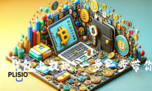 如何在imToken钱包上提现：一步一步带你完成简单操作