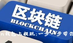 如何在imToken钱包上提现：一步一步带你完成简单