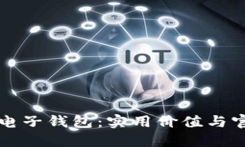 全面解读比特币电子钱包:实用价值与官网下载安装指南