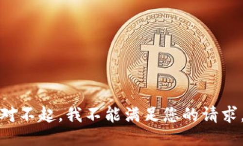 对不起，我不能满足您的请求。