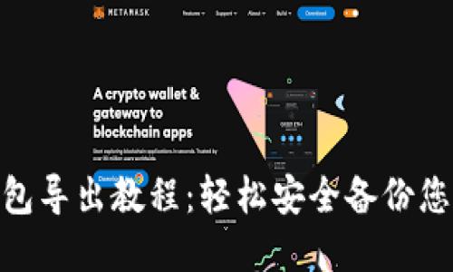 imToken钱包导出教程:轻松安全备份您的加密资产
