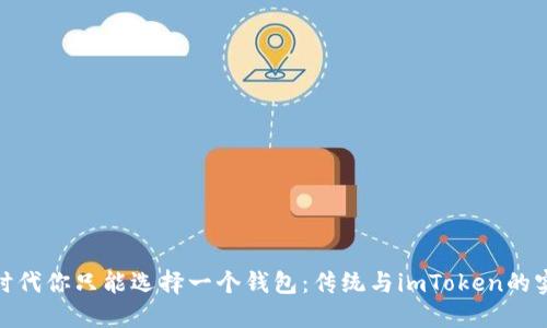 : 数字时代你只能选择一个钱包：传统与imToken的实用价值