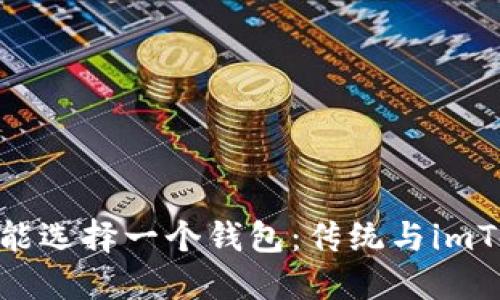 : 数字时代你只能选择一个钱包：传统与imToken的实用价值