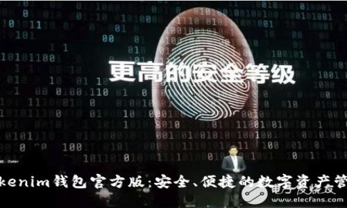 探索Tokenim钱包官方版:安全、便捷的数字资产管理工具