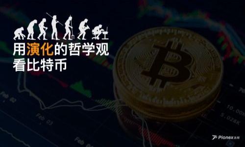 Title: 如何选择和免费下载最适合你的比特币钱包

比特币钱包, 数字货币, 加密货币/guanjianci

引言：比特币钱包的必要性
在今天这个数字货币飞速发展的时代，拥有一个可靠的比特币钱包已成为每个投资者迈向数字金融自由的重要一步。我还记得刚接触比特币时，心中充满了无数的疑问：我要如何存储我的比特币？如何选择最安全的钱包？这些问题不仅令我困惑，也让我意识到比特币钱包的重要性。

什么是比特币钱包？
比特币钱包是保存比特币的数字工具，实际上，它并不直接存储比特币，而是保存你对比特币的“所有权”信息。通过钱包，你可以接收、存储和发送比特币。钱包的类型丰富多样，包括软件钱包、硬件钱包和在线钱包等。各种钱包各有优劣，适合不同的用户群体。

比特币钱包的类型
1. strong软件钱包：/strong这是最常见的一种形式，可以在电脑或手机上下载和安装。这类钱包通常操作简单，非常适合新手使用。例如，Electrum就是一个流行的选择，具有轻便易用和安全性高的特点。

2. strong硬件钱包：/strong这种钱包是专门用来存储数字资产的物理设备，安全性极高。例如，Ledger和Trezor是市场上常见的硬件钱包产品。虽然价格相对较贵，但对于大额投资者来说，它们提供了更好的安全防护。

3. strong在线钱包：/strong这些钱包由第三方管理，用户可以通过互联网访问。例如，Coinbase和Blockchain.com都提供类似的服务。但是，它们的安全性相对较低，因为用户需要信任服务提供商。

如何选择最适合你的比特币钱包？
在考虑下载比特币钱包之前，你需要评估几个关键因素：
ul
  listrong安全性：/strong安全永远是第一位，选择经过充分验证和广受欢迎的钱包可以降低风险。/li
  listrong易用性：/strong如果你是初学者，选择一个操作简单且有良好用户支持的钱包非常重要。/li
  listrong费用：/strong不同钱包可能收取不同的交易费用，评估各项费用后选择合适的钱包。/li
/ul

免费下载比特币钱包的步骤
1. 了解你的需求：你的投资数量是多少？你会经常使用钱包，还是只是偶尔使用？这些问题都能帮助你更好地选择。

2. 在线下载：无论你选择的是软件钱包还是在线钱包，通常只需要访问官方网站，找到下载链接并按照指示完成下载。对于硬件钱包，你需从官方渠道购买。

3. 安装和设置：下载后，安装并打开应用。设置过程中需创建一个新帐户，并保存好恢复助记词以防丢失。

我的个人经验：从新手到投资者
回想起我第一次接触比特币时，我选择了一个简单的软件钱包。开始的时候，我总是担心安全问题，我不敢存放太多比特币。后来，在不断探索和使用的过程中，我逐渐了解了如何保护我的资产。我开始尝试使用硬件钱包，最终能够更加从容地进行投资。我的投资也变得更加稳妥和自信。

比特币钱包的保护措施
无论你选择何种钱包，安全措施是必要的：
ul
  li启用密码保护。/li
  li使用两步验证。/li
  li定期备份你的钱包。/li
  li切勿将助记词和私钥共享或保存在不安全的地方。/li
/ul

社区支持与资源
比特币社区充满热心支持者和丰富的资源。通过参与网络论坛和社交媒体的讨论，你能获得许多宝贵经验。此外，有很多学习资源可以帮助你更深入理解比特币和加密货币的世界。我记得当时在Stack Exchange上找到解决问题的步骤，以及在Reddit中发现投资理论和实用技巧，极大帮助了我提升了投资的决策能力。

未来展望：比特币钱包的演变与创新
随着科技的进步，比特币钱包也在不断发展。例如，未来可能会出现更加智能化的钱包，内置AI助手来帮助你投资组合，以及实时市场提醒。同时，Layer 2技术的崛起也将可能使比特币交易更加高效，钱包的使用体验也会因此而提升。

结论：个人的财务自由之路
比特币钱包是数字货币投资的基石，选择一个适合自己的钱包并妥善管理，将为你打开通往财务自由的大门。无论你是新手还是有经验的投资者，理解钱包的功能和安全使用的方法都至关重要。希望我的经验和观点能为你提供一些启示，帮助你在这条数字货币的道路上更进一步。

附录：推荐的一些比特币钱包
以下是一些值得下载和使用的比特币钱包：
ul
  liElectrum - 适合初学者，简单易用。/li
  liLedger Nano S - 安全性高的硬件钱包。/li
  liExodus - 具有美观界面和多币种支持的软件钱包。/li
/ul 

希望这篇文章能帮助你更好地理解比特币钱包的选择和使用！