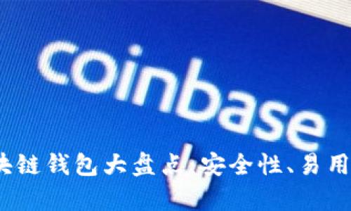 2023年最佳区块链钱包大盘点：安全性、易用性与实用性并存