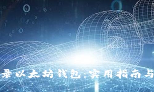 轻松注册与登录以太坊钱包：实用指南与个人经验分享