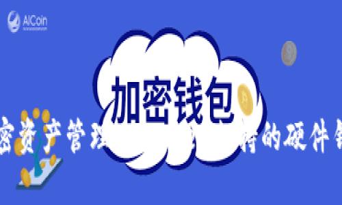 实现安全加密资产管理:imToken支持的硬件钱包全面解析
