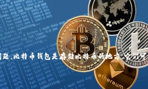 货币比特币钱包在哪 是一个非常实用的话题，许多人在了解比特币和加密货币时会有这样的问题。比特币钱包是存储比特币的地方，它们可以是软件程序、移动应用或硬件设备。接下来，我将详细介绍比特币钱包的类型、选择和使用方法。

如何找到适合你的比特币钱包？