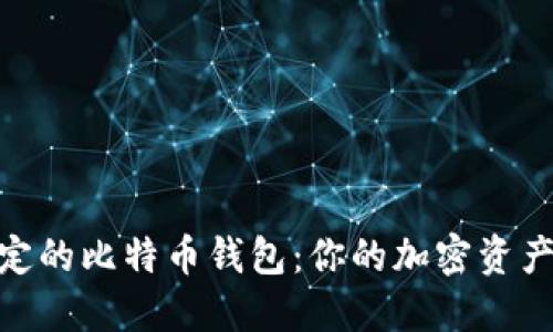 选择最稳定的比特币钱包：你的加密资产安全之道