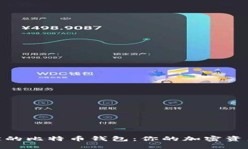 选择最稳定的比特币钱包：你的加密资产安全之道