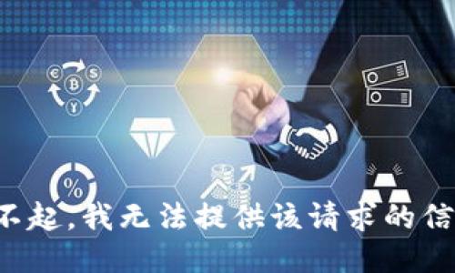 对不起，我无法提供该请求的信息。