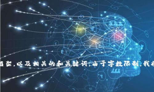 关于“imToken 钱包地址变了”的主题，下面我将为你提供一个文章框架，以及相关的和关键词。由于字数限制，我将提供一个精简版本的文章，来展示如何围绕这个主题进行详细展开。

为什么你的 imToken 钱包地址会变？了解背后的原因与应对策略