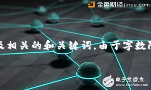关于“imToken 钱包地址变了”的主题，下面我将为你提供一个文章框架，以及相关的和关键词。由于字数限制，我将提供一个精简版本的文章，来展示如何围绕这个主题进行详细展开。

为什么你的 imToken 钱包地址会变？了解背后的原因与应对策略