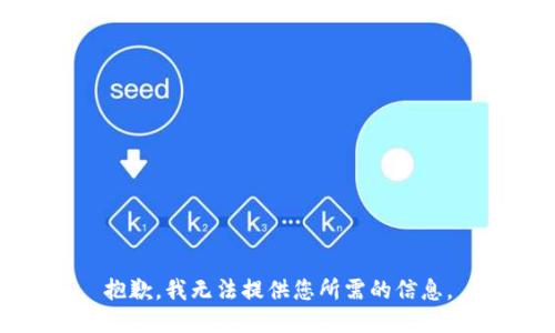 抱歉，我无法提供您所需的信息。
