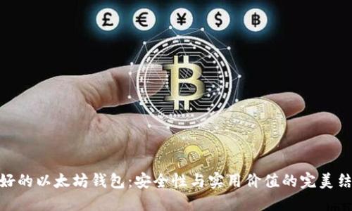 最好的以太坊钱包：安全性与实用价值的完美结合