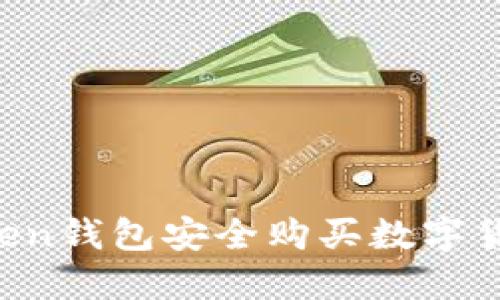 如何通过Token钱包安全购买数字货币：实用指南