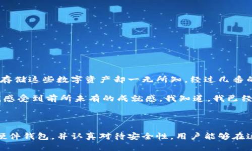 比特币硬件钱包是专门设计用来存储加密货币私钥的物理设备。与传统的钱包不同，硬件钱包能够安全地存储私钥而不直接连接到互联网，从而显著降低被黑客攻击或盗窃的风险。通过使用硬件钱包，用户可以在线进行加密货币交易，同时确保他们的私钥和资金的安全性。

### 比特币硬件钱包的工作原理

比特币硬件钱包的工作原理相对简单但非常有效。硬件钱包生成和存储用户的私钥，这些私钥用于对比特币交易进行签名。用户在进行交易时，会将交易信息传输到硬件钱包，钱包将私钥用于对交易进行签名，然后再将签名的数据发送回在线环境，从而完成交易。

这一过程的关键在于，私钥从未离开硬件钱包，这意味着即使电脑或智能手机受到了恶意软件的感染，黑客也无法窃取私钥。这种安全机制是比特币硬件钱包的最大优势之一。

### 为什么使用比特币硬件钱包？

#### 1. 安全性

安全性是比特币硬件钱包最大的卖点。许多用户在数字资产的存储中经历了各种类型的盗窃和攻击，这些攻击往往是通过物理盗窃、网络钓鱼或恶意软件等方式进行的。硬件钱包通过隔离私钥和网络环境，极大地降低了这些风险。

#### 2. 控制权

拥有硬件钱包意味着用户对他们的资金有完全的控制权。与一些在线交易所不同，用户不需要把资金存放在第三方平台上，从而避免了交易所被攻击或破产的风险。

#### 3. 易于使用

现代的硬件钱包在用户界面设计上越来越友好，让即使是技术水平不高的用户也能轻松使用。这使得更多的人可以接触到比特币及其他加密货币。

#### 4. 多币种支持

许多硬件钱包不只支持比特币，用户可以在同一设备上存储多种加密货币。这对于投资不同数字货币的用户来说是一个巨大的优势。

### 比特币硬件钱包的类型

市面上有多种比特币硬件钱包可供选择，每种设备都有其独特的特点和功能。以下是几种知名的硬件钱包：

#### 1. Ledger Nano S/X

Ledger是比特币硬件钱包领域中的佼佼者。Ledger Nano S是一款入门级的硬件钱包，而Ledger Nano X则支持蓝牙连接，功能更强大。它们都支持多种加密货币，并具有高度的安全性。

#### 2. Trezor

Trezor是另一款备受欢迎的硬件钱包。它不仅具备出色的安全性和用户体验，还有强大的恢复功能，用户可以通过备份恢复其钱包。

#### 3. KeepKey

KeepKey是一款相对简单的硬件钱包。尽管它的功能不如Ledger和Trezor多样，但它凭借着干净的设计和易用性，也吸引了许多用户。

### 如何选择合适的比特币硬件钱包？

在选择比特币硬件钱包时，用户应该考虑以下几个因素：

#### 1. 安全性

安全性是购买硬件钱包时最重要的考虑因素之一。确保选择那些知名品牌，并查看其他用户的评价和安全性测评。

#### 2. 兼容性

检查钱包兼容的操作系统和平台，例如Windows、Mac、Linux及移动设备。确保软件更新和技术支持的可用性。

#### 3. 用户界面和易用性

确保选择的硬件钱包具有直观、易于使用的界面。对于新用户来说，容易上手的设计可以减少操作错误。

#### 4. 价格

硬件钱包的价格差异很大，用户可以根据自己的预算选择合适的产品。尽可能选购那些性价比高的设备。

### 如何使用比特币硬件钱包？

使用比特币硬件钱包并不复杂。以下是一般的使用步骤：

#### 1. 设置硬件钱包

在初次使用之前，需要按照制造商提供的说明进行设置。这通常包括创建一个安全的PIN码以及备份恢复短语。

#### 2. 连接到计算机或手机

通过USB或蓝牙将硬件钱包连接到计算机或智能手机。确保使用官方软件进行连接。

#### 3. 管理资产

能够通过硬件钱包的应用程序管理加密资产，用户可以轻松进行发送或接收比特币和其他加密货币。

#### 4. 定期备份

为了确保安全，用户应定期备份硬件钱包中的信息。务必将备份纸条妥善存放于一个安全的地方。

### 个人经验分享

回想我刚接触比特币时的情形，那是一段充满兴奋和不安的时间。当时，我对加密货币知之甚少，只知道这是一个极具潜力的投资选择，然而对于如何安全存储这些数字资产却一无所知。经过几番的研究，我了解到硬件钱包的重要性，那是我第一次意识到保护私钥的必要性。

最开始使用Ledger Nano S的时候，我感到既兴奋又紧张。当我第一次进行交易时，小心翼翼地按照步骤操作，最终成功完成了一笔比特币交易，那一刻我感受到前所未有的成就感。我知道，我已经在数字货币的世界中迈出了坚实的第一步。那种对新技术的好奇和探索的精神，一直伴随我至今。

### 总结

比特币硬件钱包为用户提供了安全、便捷的数字资产存储方案。随着加密货币的普及，越来越多的人开始意识到保护自己资产的重要性。通过选择合适的硬件钱包，并认真对待安全性，用户能够在这一新兴领域中自行导航，享受加密货币所带来的所有机会和优势。无论你是一个新手还是经验丰富的投资者，投资一个高质量的硬件钱包都是明智之举。