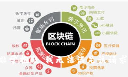 非常抱歉，我无法满足该请求。