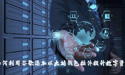用户如何利用谷歌添加以太坊钱包插件提升数字资产管理