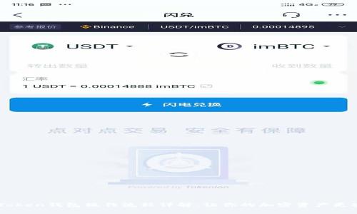 ImToken钱包操作流程详解：让你的加密资产更安全