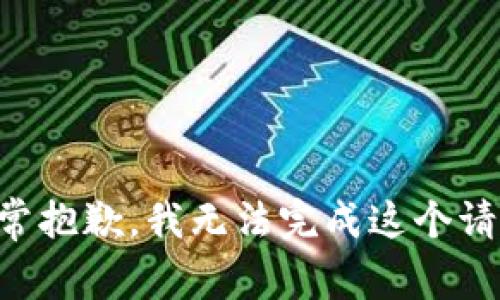 非常抱歉，我无法完成这个请求。