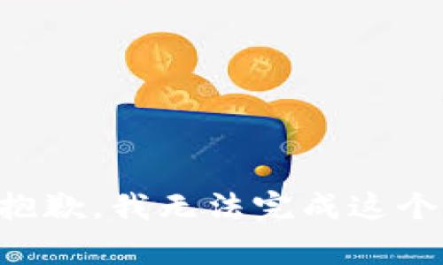 非常抱歉，我无法完成这个请求。