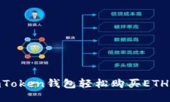 如何通过ImToken钱包轻松购