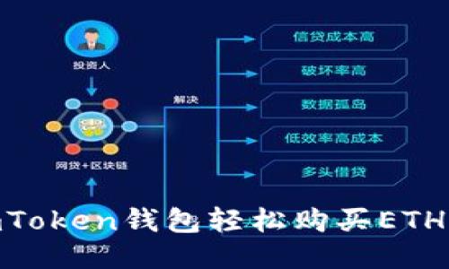 如何通过ImToken钱包轻松购买ETH：一步步指南