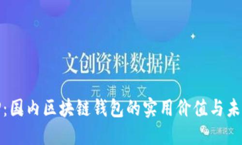 探索TP：国内区块链钱包的实用价值与未来趋势