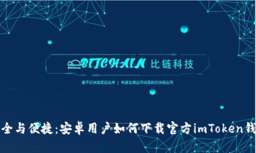 安全与便捷：安卓用户如何下载官方imToken钱包