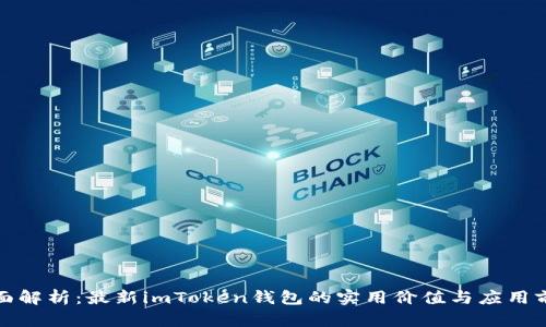 全面解析：最新imToken钱包的实用价值与应用前景