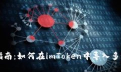 简易指南：如何在imToken中
