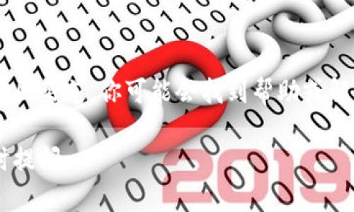 如果你无法访问 imToken 的官方网站，可以尝试以下几个步骤来解决问题：

### 检查网络连接
确保你的网络正常
首先，确保你所使用的网络连接正常。可以尝试访问其他网站查看是否正常。如果其他网站也无法访问，可能是你的网络出现了问题。你可以重启路由器或者更换网络环境，比如从 Wi-Fi 切换到移动数据。

### 使用 VPN
使用 VPN 进行访问
在某些地区，特定网站可能会被屏蔽，你可以尝试使用 VPN 服务来进行访问。选择一个可靠的 VPN 软件，连接后再尝试访问 imToken 官网。

### 清除浏览器缓存
清除浏览器的缓存和历史记录
有时候浏览器的缓存可能导致无法正常访问网站，你可以尝试清除浏览器的缓存和历史记录。通常可以在浏览器的设置中找到“清除浏览数据”或“清除缓存”的选项。

### 检查网址是否正确
确认网址输入无误
确保你输入的 imToken 官网网址是正确的。小小的拼写错误可能会导致无法访问。如果不确定，可以通过搜索引擎搜索 imToken，查看他们的官方链接。

### 更换设备
尝试更换设备进行访问
如果上述方法都没有解决问题，可以尝试使用不同的设备（如手机、平板或另一台电脑）来访问 imToken 官网。这可以帮助你判断问题是出在设备还是网络。

### 访问相关社交平台
查看社交媒体或社区
有时候，如果网站无法访问，官方可能会通过社交媒体平台（如 Twitter、Facebook 或 Telegram）发布相关通知。你可以寻找 imToken 的官方账号，查看是否有关于网站访问的问题的解释。

### 寻求客服支持
联系 imToken 客服
如果你依然无法访问官网，考虑联系 imToken 的客服支持。通过他们的社交媒体或社区渠道，你可能会找到帮助或解决方案。

希望以上方法能帮助你解决访问 imToken 官网的问题！如果还有其他疑问，欢迎随时提问。