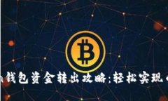 imToken钱包资金转出攻略：