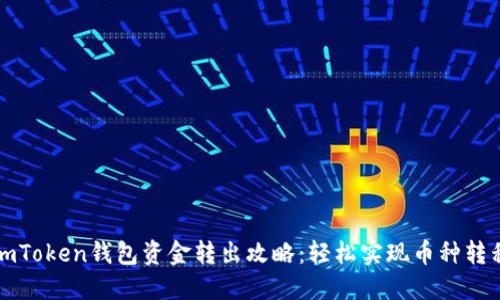 imToken钱包资金转出攻略：轻松实现币种转移