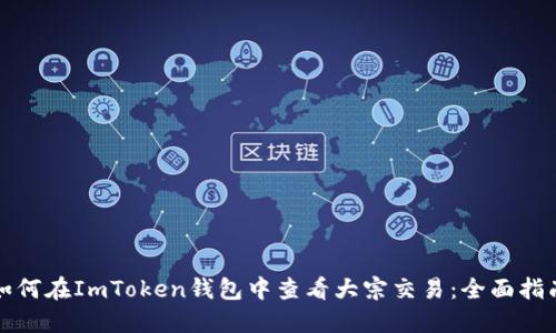 如何在ImToken钱包中查看大宗交易：全面指南