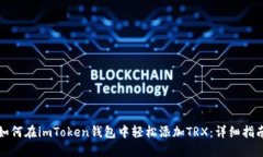如何在imToken钱包中轻松添