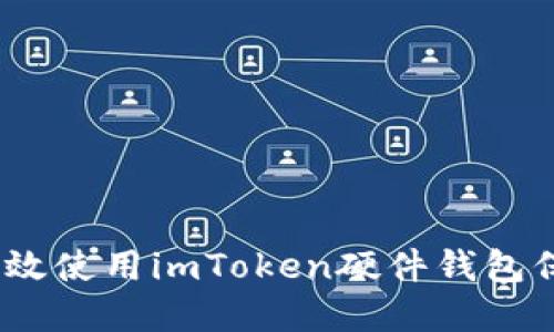 全面指南：如何高效使用imToken硬件钱包保护您的数字资产