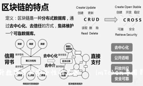 提升数字资产安全性的首选——imToken专用钱包