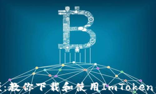 
安全又方便：教你下载和使用ImToken钱包安卓版