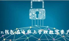 使用ImToken钱包在电脑上管