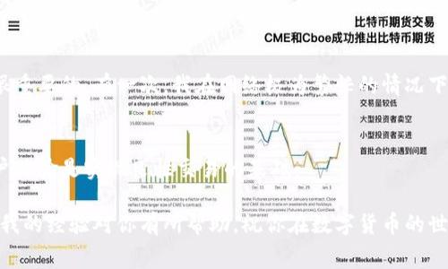 是的，使用 imToken 钱包进行 TRX（波场币）相关的交易时，通常是需要支付一定的手续费的。这些手续费用于激励网络中的矿工或验证者处理您的交易。下面我将详细解释一下相关内容。  

什么是 TRX 交易手续费？  
在区块链网络中，交易手续费是用于支付网络服务的一种费用。当你通过 imToken 钱包进行 TRX 的转账或其他操作时，你需要支付一定数量的 TRX 作为手续费。这笔费用主要用于网络中的矿工或节点，以确保你的交易能够被快速处理。  

如何计算 TRX 的手续费？  
TRX 的手续费通常是根据网络的拥堵情况和当前的交易量而有所不同。在网络繁忙时，手续费会相对较高，反之则会低一些。使用 imToken 钱包时，用户通常不需要设置手续费，因为钱包会自动为你计算合适的手续费。但有时你可以通过调整手续费水平来加速交易确认。  

imToken 钱包中的手续费设置  
在 imToken 钱包中进行交易时，手续费设置通常是默认的。然而，如果你对交易速度有特别的要求，可以手动调整手续费。如果你希望你的交易在较快的时间内被确认，可以选择更高的手续费，反之如果可以等待较长时间，则选择较低的手续费。  

如何交易手续费？  
为了节省手续费，用户可以考虑以下几点：  
- 避免在网络拥堵的时段进行交易，选择在交易量较低的时间进行操作。  
- 将小额多次交易合并为一次大额交易，以减少总的手续费支出。  
- 定期关注 TRX 网络的动态，尤其是手续费变化的情况，以便选择最佳的交易时机。  
  

个人经历与看法  
我曾记得在使用 imToken 钱包进行 TRX 交易的初期，总是对手续费的计算感到困惑。那时我总是感觉自己支付的费用似乎过高，后来我才明白，手动设置手续费是很重要的。有一次，我在网络极为繁忙的情况下发送一笔小额 TRX，结果由于手续费设置得太低，交易确认花费了几天的时间，最后不得不耐心等待。那次经历让我更加注意交易时网络的状态，以及手续费的设定。  

心得与建议  
在使用 TRX 和 imToken 钱包时，了解手续费是确保交易顺利进行的重要一环。在进行此类交易前，建议用户最好提前规划好交易时间和手续费设置。拥有良好的用户体验是实现良性交易的基础。   

通过以上的介绍，相信大家对 imToken 钱包中 TRX 的交易手续费有了一定的了解，合理设置手续费，不仅可以加快交易的确认速度，还能够节省不必要的支出。希望我的经验对你有所帮助，祝你在数字货币的世界中顺利交易！