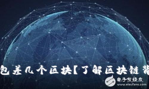 以太坊钱包差几个区块?了解区块链背后的秘密