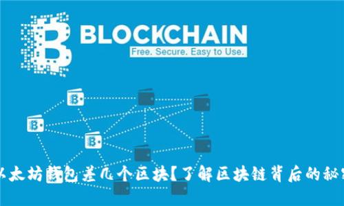 以太坊钱包差几个区块?了解区块链背后的秘密