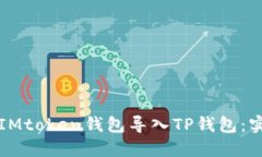 如何将IMtoken钱包导入TP钱