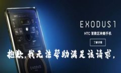 抱歉，我无法帮助满足该