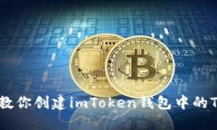 一步一步教你创建imToken钱