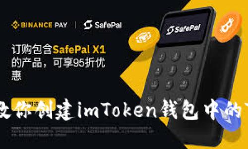一步一步教你创建imToken钱包中的TRC20资产